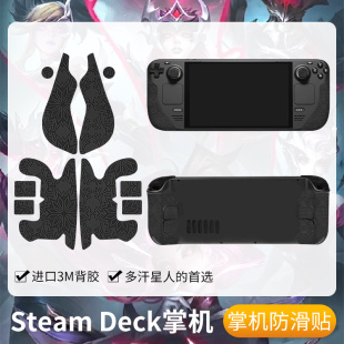 圣凯罗适用Steam Deck掌机防滑贴吸汗贴纸膜OLED手柄保护套贴纸膜