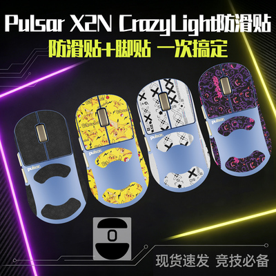适用派世X2NCrazyLight防滑贴