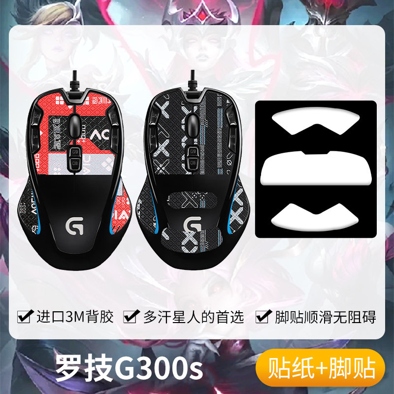 圣凯罗适用罗技G300S防滑贴鼠标脚贴罗技g300s贴纸吸汗掌心贴背贴