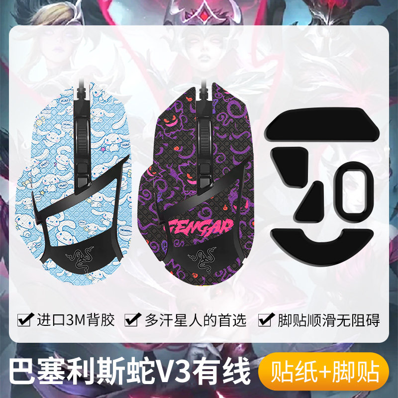 圣凯罗适用雷蛇巴塞利斯蛇V3有线版防滑贴鼠标小巴蛇v3贴纸脚贴膜