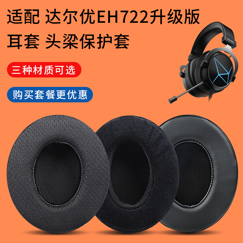 适用达尔优eh722eh731耳罩耳机套