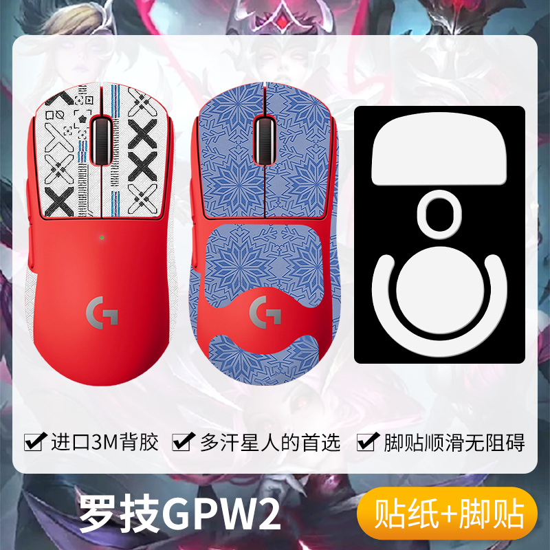 圣凯罗GPW2防滑贴鼠标脚贴