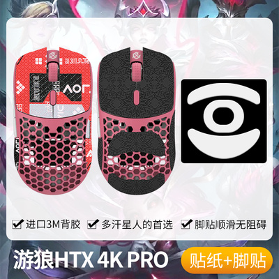 GWolves游狼HTX4KPRO鼠标防滑贴