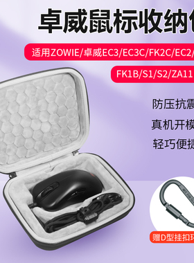 鼠标收纳包适用ZOWIE卓威EC3鼠标包电竞游戏EC3C FK2C  EC2 EC1硬质收纳盒FK1B S1 S2 ZA11鼠标包袋套
