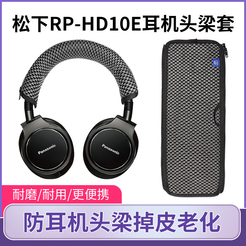 适用松下RP-HD10E头梁套头戴式RP-HD10头梁保护套防掉皮挂钩替换