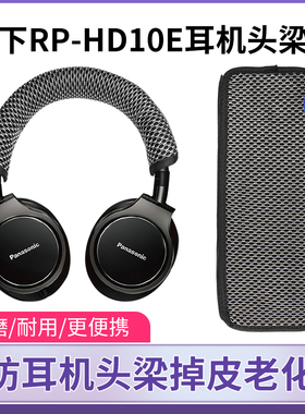 适用松下RP-HD10E头梁套头戴式RP-HD10头梁保护套防掉皮挂钩替换
