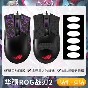圣凯罗适用华硕ROG战刃2防滑贴鼠标脚贴标准竞技战刃2贴纸大G背贴