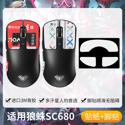 圣凯罗狼蛛SC680防滑贴鼠标脚贴