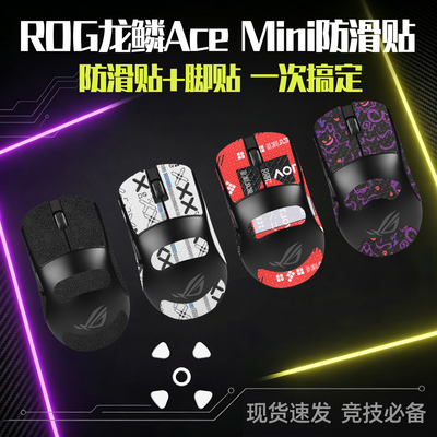 圣凯罗龙鳞AceMini防滑贴脚贴