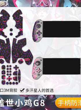 圣凯罗适用盖世小鸡G8+手柄防滑贴纸GameSir射手座G8保护套握把膜