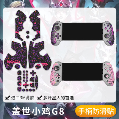 盖世小鸡G8+手柄防滑贴