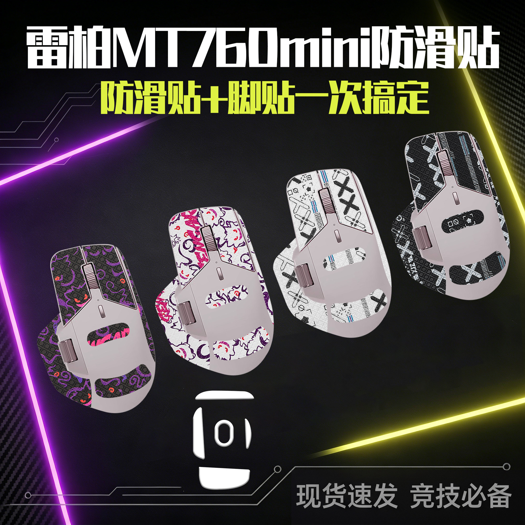 圣凯罗适用Rapoo雷柏MT760mini防滑贴鼠标脚贴MT760贴纸MINI吸汗 - 实物图