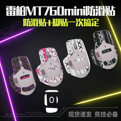 圣凯罗Rapoo雷柏MT760mini防滑贴