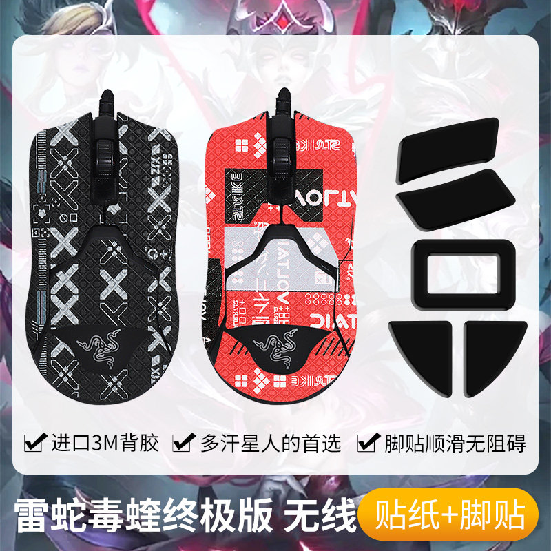 圣凯罗适用雷蛇毒蝰终极版防滑贴鼠标脚贴游戏无线终极版贴纸全包