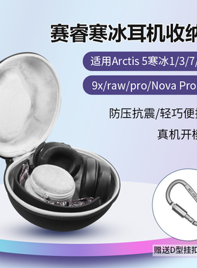 适用steelseries赛睿寒冰耳机收纳包Arctis 5耳机包寒冰1/3/7/7P+/9x/raw/pro/Nova Pro收纳包防摔抗震