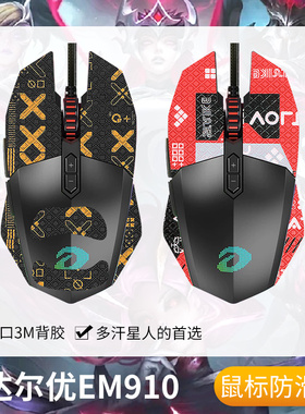 圣凯罗适用达尔优EM910防滑贴鼠标游戏em910贴纸吸汗掌心贴背贴膜