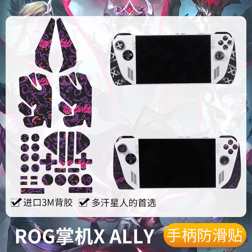 圣凯罗华硕ROGAlly手柄防滑贴