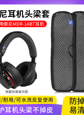 适用索尼Sony MDR 1ABT 1A 1AM2头梁保护套头戴防刮花掉皮清洗替换