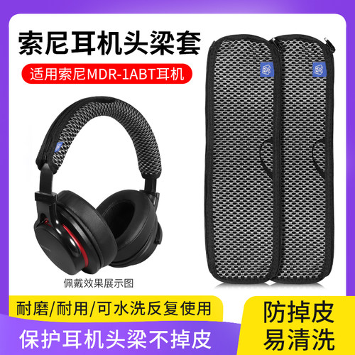 SonyMDR1ABT头梁套防掉皮刮花