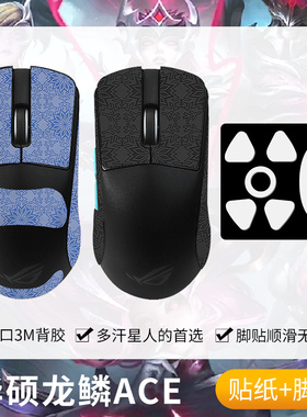 圣凯罗适用ROG华硕龙鳞ACE防滑贴鼠标国度ace贴纸X AimLab脚贴垫