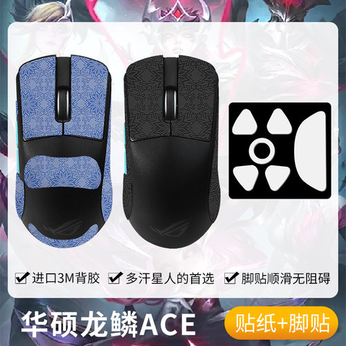 圣凯罗龙鳞ACE防滑贴鼠标脚贴