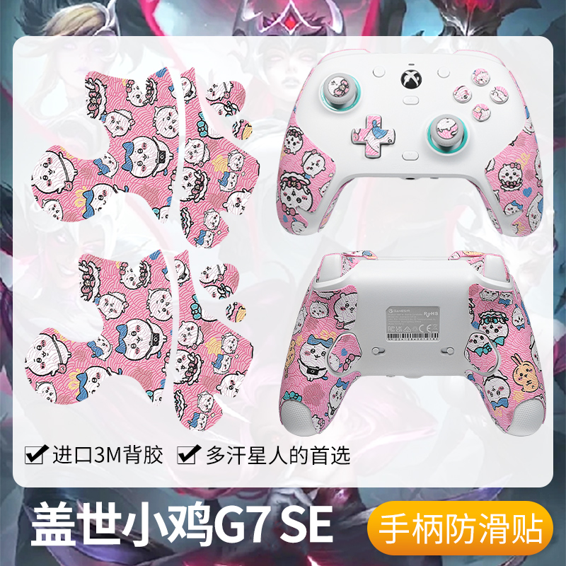 圣凯罗盖世小鸡G7se手柄防滑贴