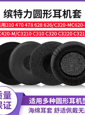 适用缤特力C3210 C310 C320 C3220 C3215 310 470 话务员海绵套电话耳麦保护套耳机罩耳套皮耳罩