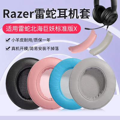 Razer雷蛇北海巨妖标准版X耳机套