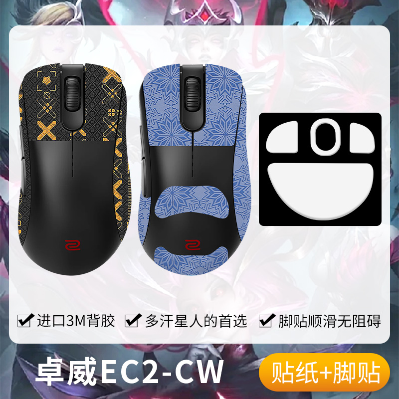 圣凯罗ZOWIE卓威ec2-cw防滑贴