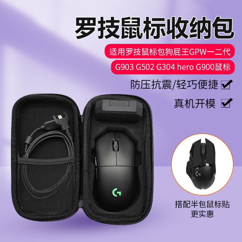 罗技鼠标包狗屁王GPW一二代收纳