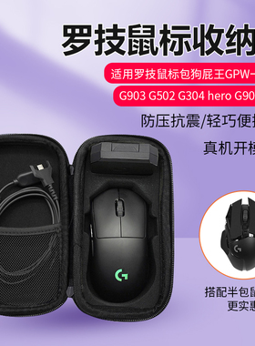 适用罗技鼠标包狗屁王GPW一二代收纳包游戏无线G903 G502  G304 hero G900鼠标保护盒便携收纳盒