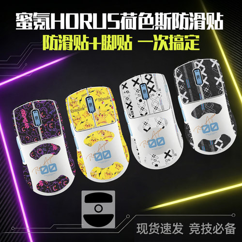 适用蜜氪HORUS荷鲁斯防滑贴