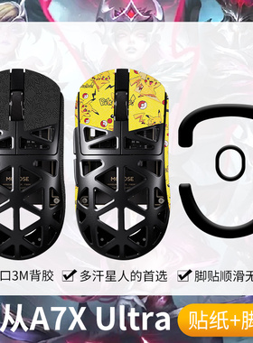 圣凯罗适用MCHOSE迈从A7X Ultra防滑贴鼠标脚贴a7xultra贴纸吸汗