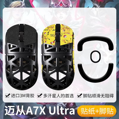 圣凯罗适用迈从A7XUltra防滑贴