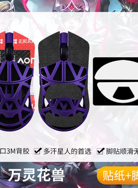 圣凯罗适用万灵花兽防滑贴鼠标脚贴标准版镁铝万灵wlmouse贴纸垫