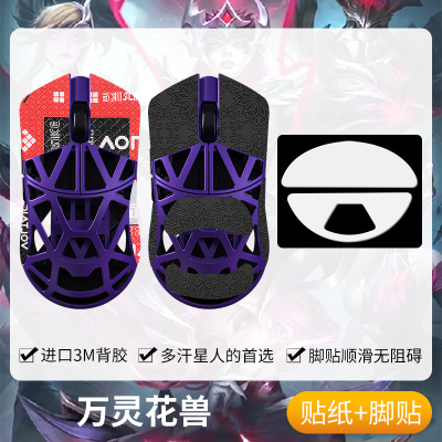 圣凯罗万灵花兽防滑贴鼠标脚贴