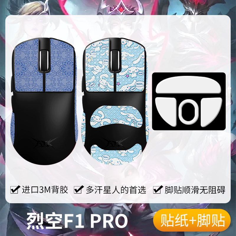 圣凯罗ATK烈空F1防滑贴鼠标脚贴
