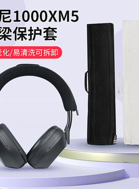 适用Sony索尼WH-1000XM5头梁套头戴式xb910n h910n CH700/710/720 100abn h900n华为FreeBuds Studio保护套