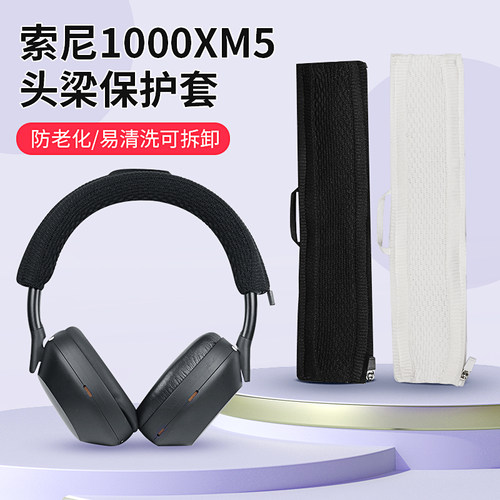Sony索尼WH-1000XM5头梁保护套