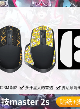 圣凯罗适用罗技MX Master2S防滑贴鼠标脚贴master2贴纸一二代吸汗