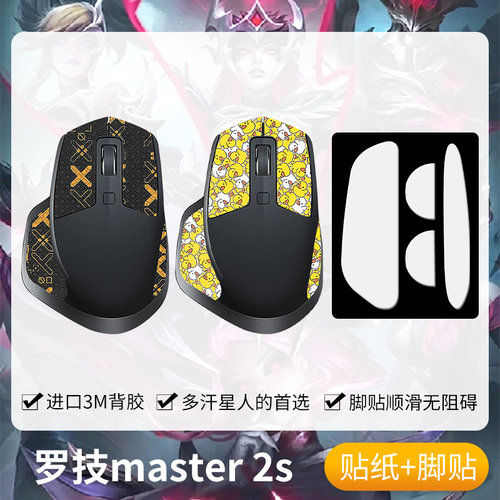 圣凯罗MXMaster2S防滑贴鼠标