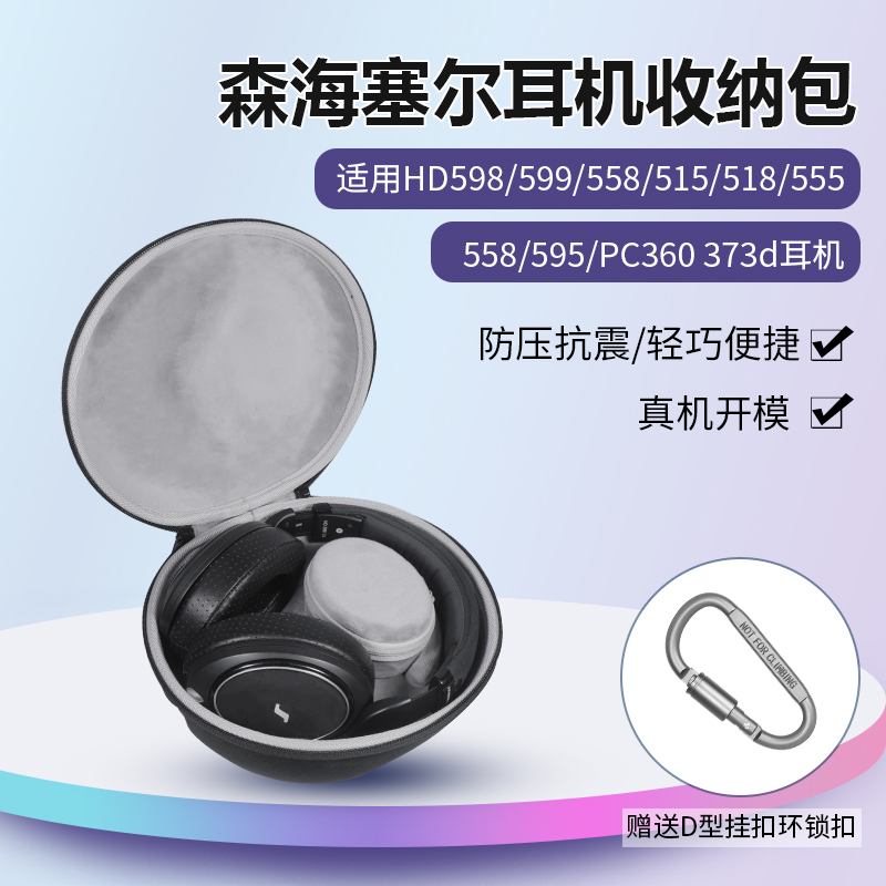 适用森海塞尔HD598耳机收纳包抗压防摔头戴式HD599 HD558 515 518 555 558 595 PC360 PC373d收纳包硬盒