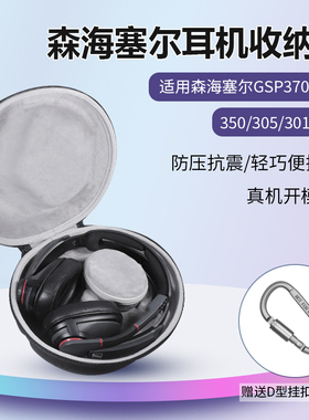 适用SENNHEISER森海塞尔GSP370耳机收纳包抗压防震头戴式GSP300 GSP350 GSP305 GSP301收纳包盒
