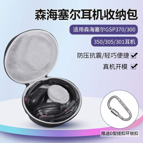 海塞尔GSP370耳机收纳包