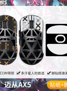 圣凯罗适用迈从AX5防滑贴鼠标脚贴V2镁合金贴纸掌心贴ax5pro吸汗
