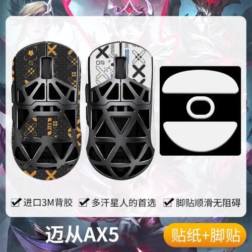 圣凯罗迈从AX5防滑贴鼠标脚贴