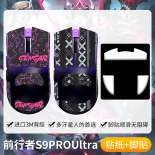 圣凯罗适用前行者S9防滑贴鼠标脚贴S9PRO S9Ultra贴纸吸汗掌心贴