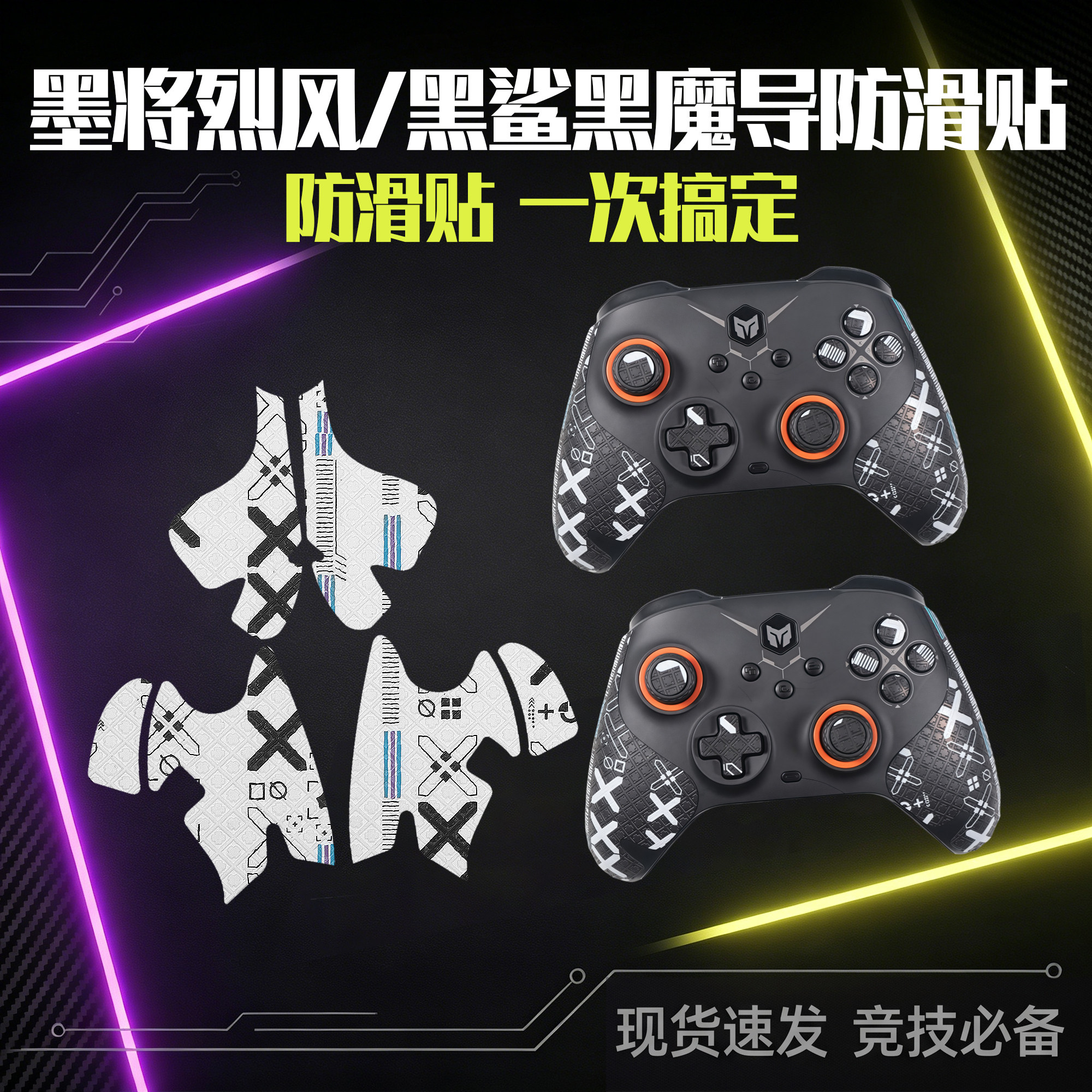 圣凯罗适用墨将烈风手柄防滑贴游戏黑鲨黑魔导贴纸握把保护套吸汗