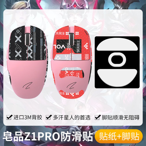 圣凯罗皂品Z1PRO防滑贴鼠标脚贴