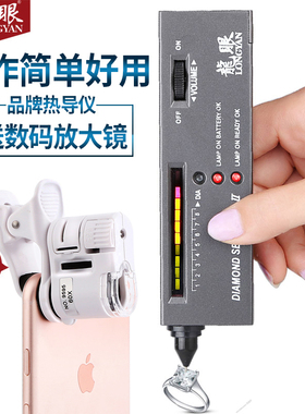 龙眼热导仪测钻笔钻石检测仪器鉴定玉石翡翠水晶珠宝硬度笔送60倍钻腰码放大镜带灯手机显微镜电子腰棱镜